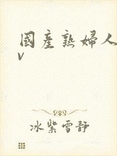 国产熟妇人妻av