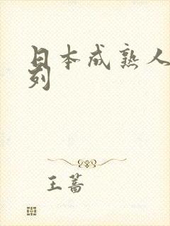 日本成熟人妻系列封面