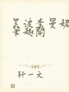 吴波李曼妮小说笔趣阁
