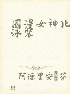 国漫女神比基尼泳装封面