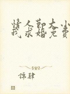 情人节大小姐向我求婚免费播放封面