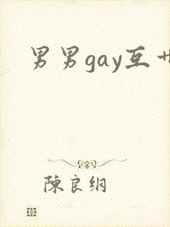 男男gay互艹封面