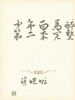 少年白马醉春风第二季完整版20集