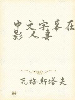 中文字幕在线电影 人妻