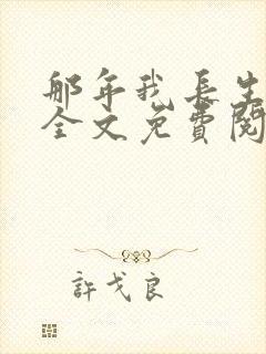 那年我长生小说全文免费阅读