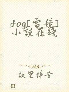 fog[电竞]小说在线封面