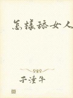 怎样舔女人逼逼