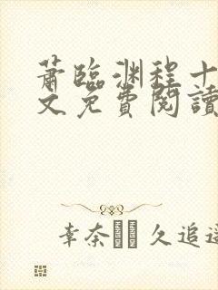 萧临渊程十鸢全文免费阅读最新章节