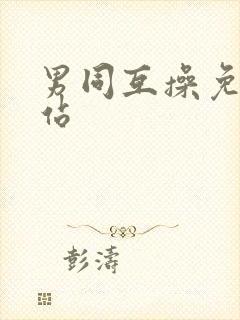 男同互操免费网站
