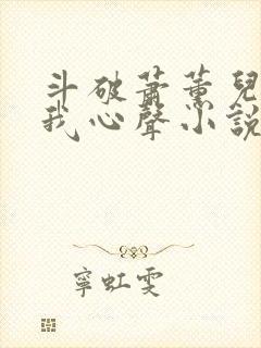 斗破萧薰儿偷听我心声小说封面