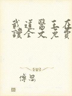 武道医王在线阅读全文免费