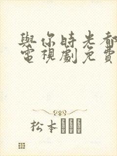 与你时光都很甜电视剧免费观看