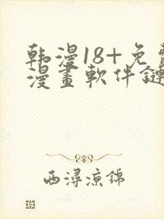 韩漫18+免费漫画软件链接