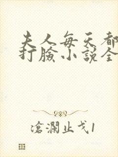 夫人每天都在线打脸小说全文免费阅读完整版