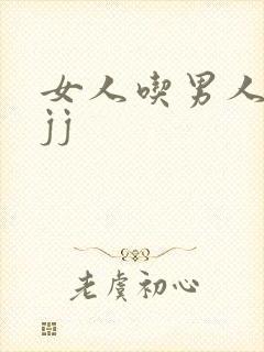 女人吃男人下面jj