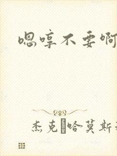 嗯哼不要啊啊哈