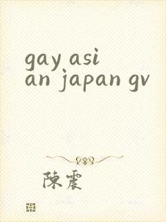 gay asian japan gv封面