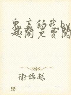 鬼畜的我by笔趣阁免费阅读