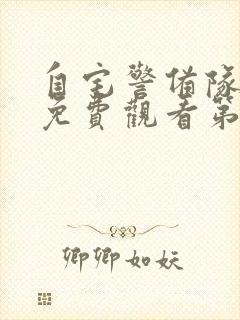 自宅警备队动漫免费观看第四集