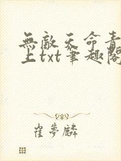 无敌天命青鸾峰上txt笔趣阁封面