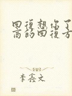 回复想你了高情商的回复方法