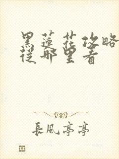 黑莲花攻略手册从哪里看