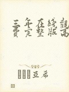 三年在线观看免费完整版高清国语