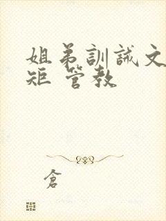 姐弟训诫文 规矩 管教