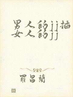 男人的jj插入女人的jj
