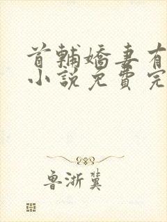 首辅娇妻有空间小说免费完本