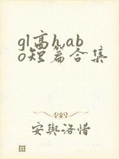 gl高h,abo短篇合集