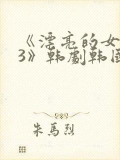 《漂亮的女邻居3》韩剧韩国版