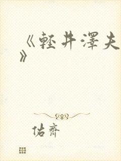 《轻井泽夫人2》