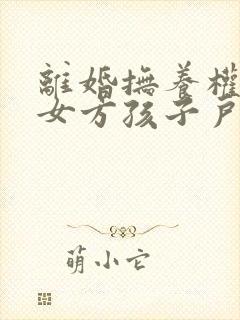 离婚抚养权判给女方孩子户口就必须随女方吗封面