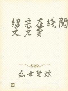 绍宋在线阅读全文免费封面