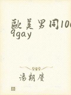 欧美男同1069gay