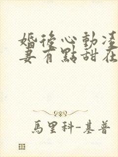 婚后心动凌总追妻有点甜在线阅读