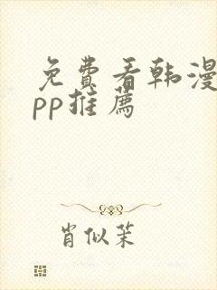 免费看韩漫的app推荐