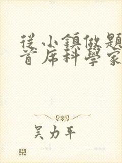 从小镇做题家到首席科学家笔趣阁