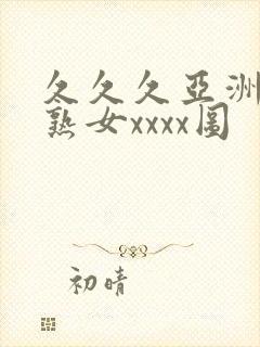 久久久亚洲熟妇熟女xxxx图封面