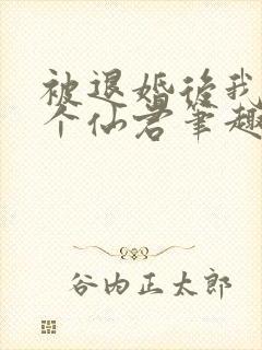 被退婚后我捡了个仙君笔趣阁