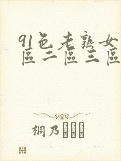 91色老熟女一区二区三区封面