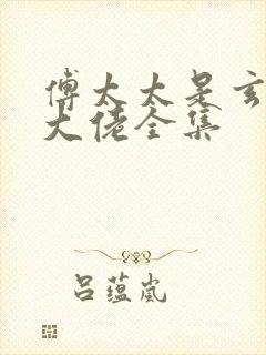 傅太太是玄学真大佬全集