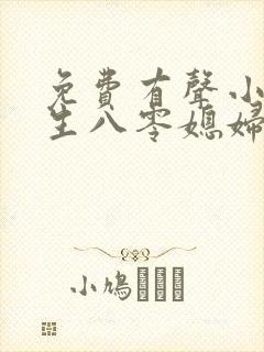 免费有声小说重生八零媳妇有点辣封面