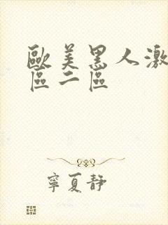 欧美黑人激情一区二区