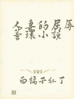 人妻的屈辱乳环蒂环小说