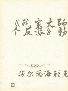 《我家大师兄是个反派》动漫