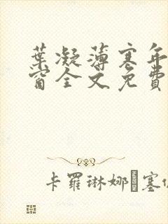 叶凝薄寒年无弹窗全文免费阅读