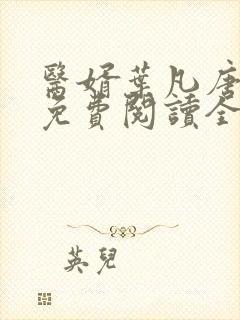 医婿叶凡唐若雪免费阅读全文