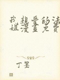 我亲爱的法医小姐漫画免费看全集